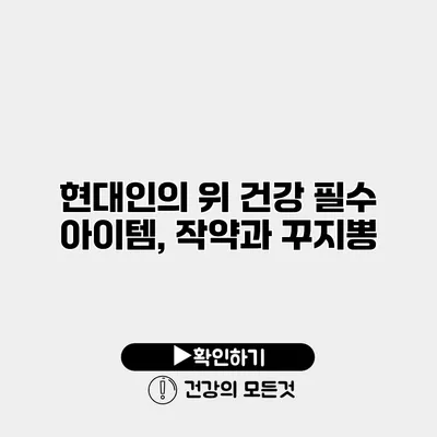현대인의 위 건강 필수 아이템, 작약과 꾸지뽕