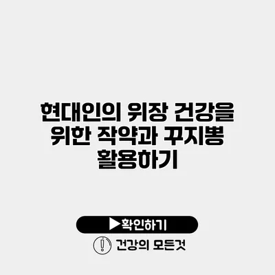 현대인의 위장 건강을 위한 작약과 꾸지뽕 활용하기