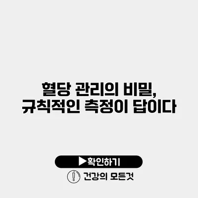 혈당 관리의 비밀, 규칙적인 측정이 답이다