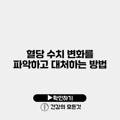 혈당 수치 변화를 파악하고 대처하는 방법