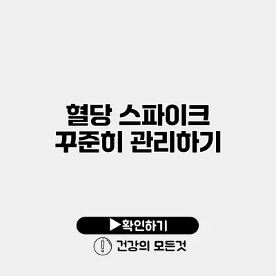 혈당 스파이크 꾸준히 관리하기