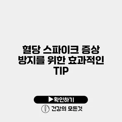 혈당 스파이크 증상 방지를 위한 효과적인 TIP