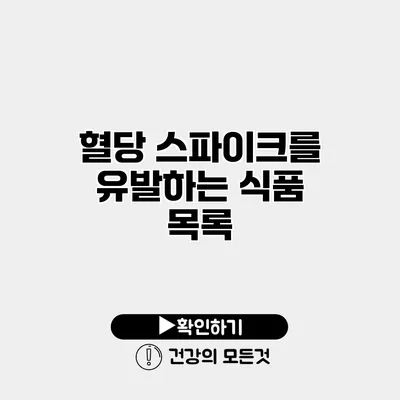 혈당 스파이크를 유발하는 식품 목록