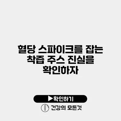 혈당 스파이크를 잡는 착즙 주스? 진실을 확인하자
