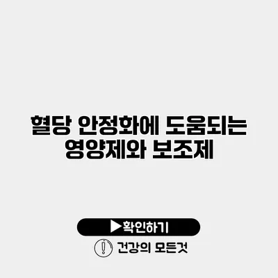 혈당 안정화에 도움되는 영양제와 보조제