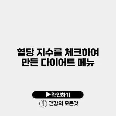 혈당 지수를 체크하여 만든 다이어트 메뉴