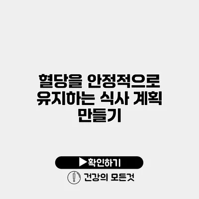 혈당을 안정적으로 유지하는 식사 계획 만들기