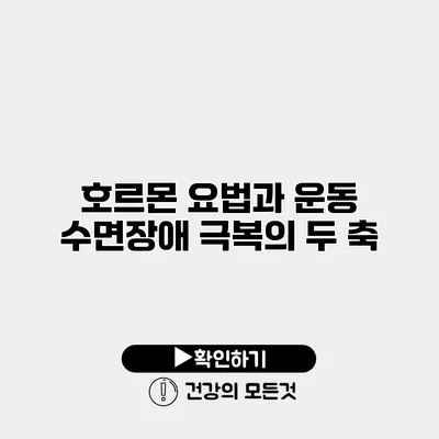 호르몬 요법과 운동 수면장애 극복의 두 축