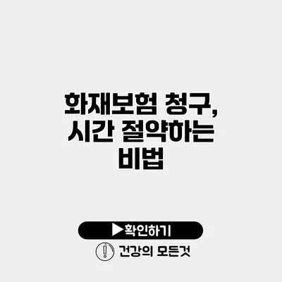 화재보험 청구, 시간 절약하는 비법
