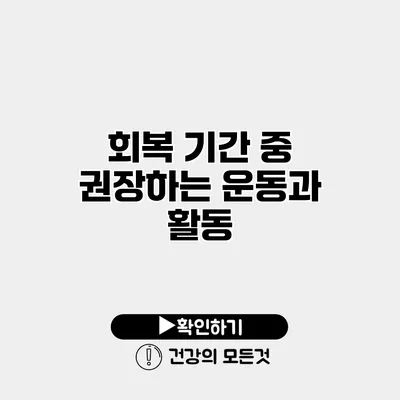 회복 기간 중 권장하는 운동과 활동
