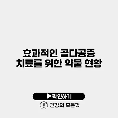 효과적인 골다공증 치료를 위한 약물 현황