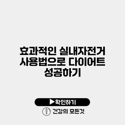 효과적인 실내자전거 사용법으로 다이어트 성공하기