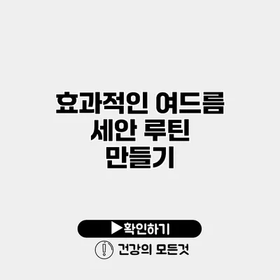 효과적인 여드름 세안 루틴 만들기