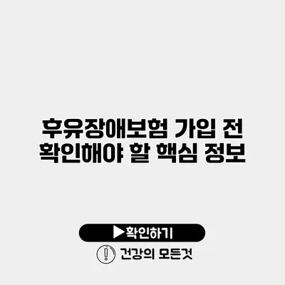 후유장애보험 가입 전 확인해야 할 핵심 정보