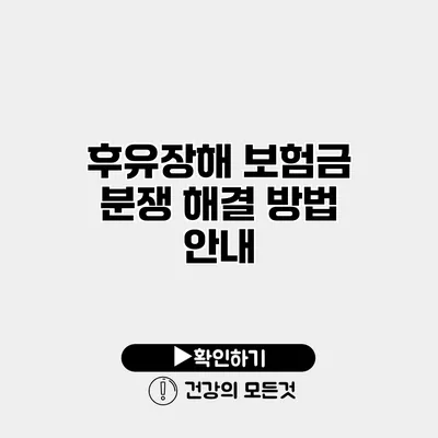 후유장해 보험금 분쟁 해결 방법 안내