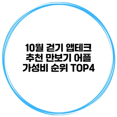 10월 걷기 앱테크 추천 만보기 어플 가성비 순위 TOP4