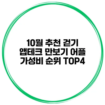 10월 추천 걷기 앱테크 만보기 어플 가성비 순위 TOP4