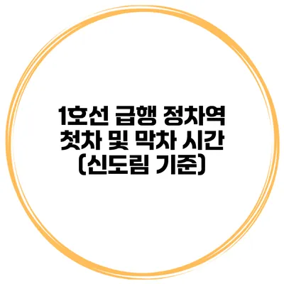 1호선 급행 정차역 첫차 및 막차 시간 (신도림 기준)