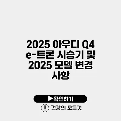 2025 아우디 Q4 e-트론 시승기 및 2025 모델 변경 사항