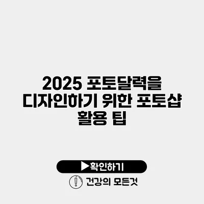 2025 포토달력을 디자인하기 위한 포토샵 활용 팁