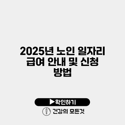 2025년 노인 일자리 급여 안내 및 신청 방법