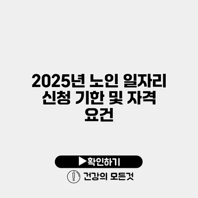 2025년 노인 일자리 신청 기한 및 자격 요건