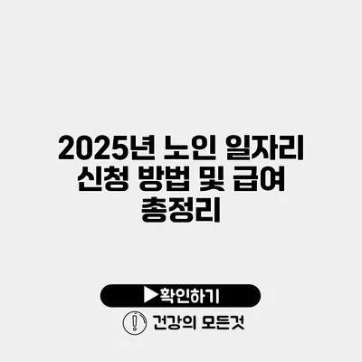 2025년 노인 일자리 신청 방법 및 급여 총정리