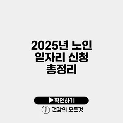2025년 노인 일자리 신청 총정리