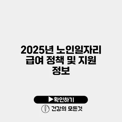 2025년 노인일자리 급여 정책 및 지원 정보