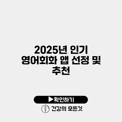 2025년 인기 영어회화 앱 선정 및 추천