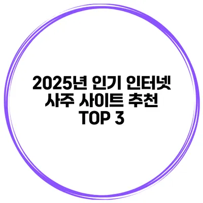 2025년 인기 인터넷 사주 사이트 추천 TOP 3