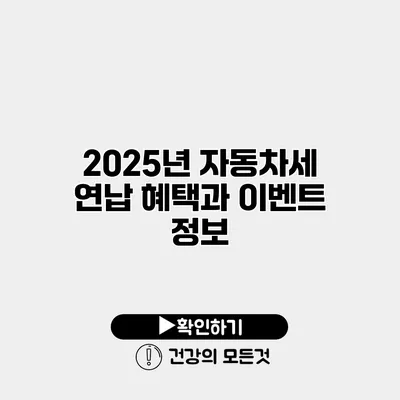 2025년 자동차세 연납 혜택과 이벤트 정보