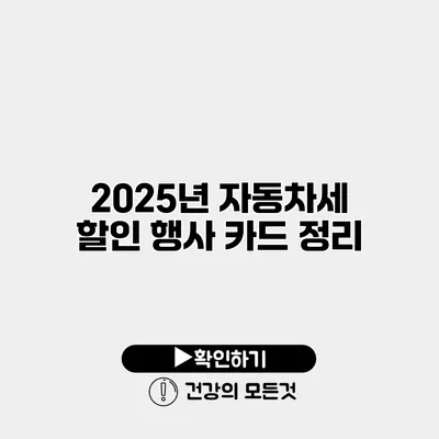 2025년 자동차세 할인 행사 카드 정리