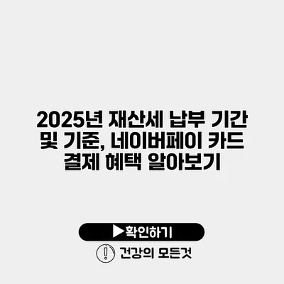 2025년 재산세 납부 기간 및 기준, 네이버페이 카드 결제 혜택 알아보기