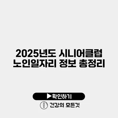 2025년도 시니어클럽 노인일자리 정보 총정리