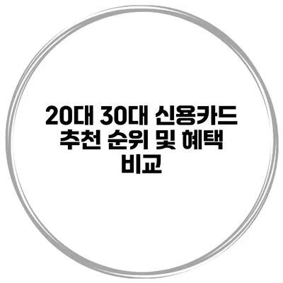 20대 30대 신용카드 추천 순위 및 혜택 비교