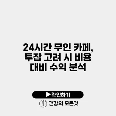 24시간 무인 카페, 투잡 고려 시 비용 대비 수익 분석