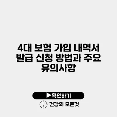 4대 보험 가입 내역서 발급 신청 방법과 주요 유의사항
