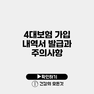 4대보험 가입 내역서 발급과 주의사항