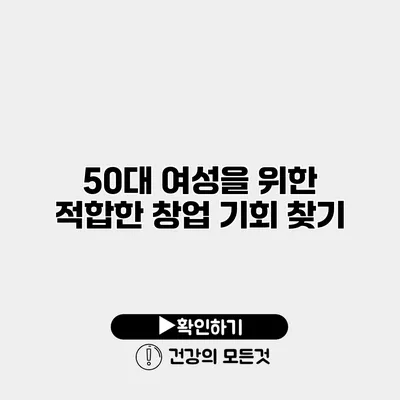 50대 여성을 위한 적합한 창업 기회 찾기