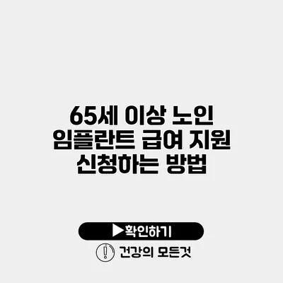 65세 이상 노인 임플란트 급여 지원 신청하는 방법