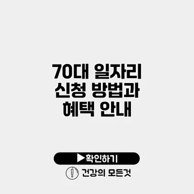 70대 일자리 신청 방법과 혜택 안내