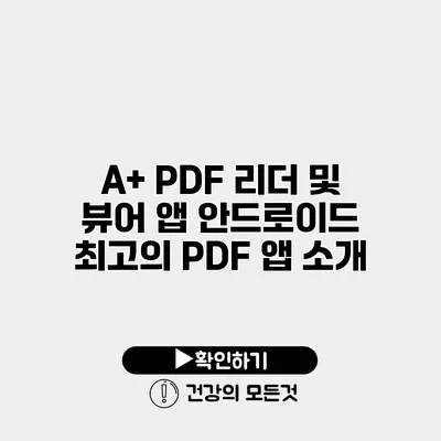 A+ PDF 리더 및 뷰어 앱 안드로이드 최고의 PDF 앱 소개