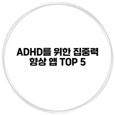 ADHD를 위한 집중력 향상 앱 TOP 5