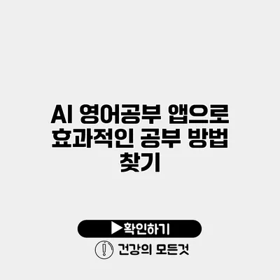AI 영어공부 앱으로 효과적인 공부 방법 찾기