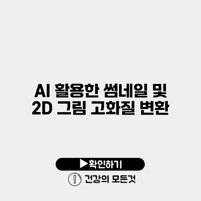 AI 활용한 썸네일 및 2D 그림 고화질 변환