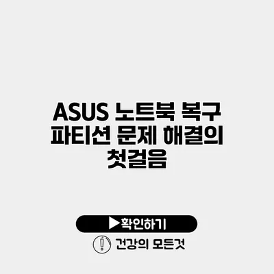 ASUS 노트북 복구 파티션 문제 해결의 첫걸음