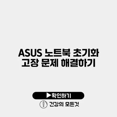 ASUS 노트북 초기화 고장 문제 해결하기