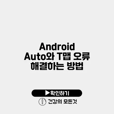 Android Auto와 T맵 오류 해결하는 방법