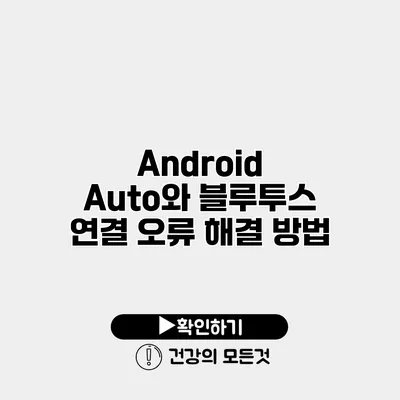Android Auto와 블루투스 연결 오류 해결 방법